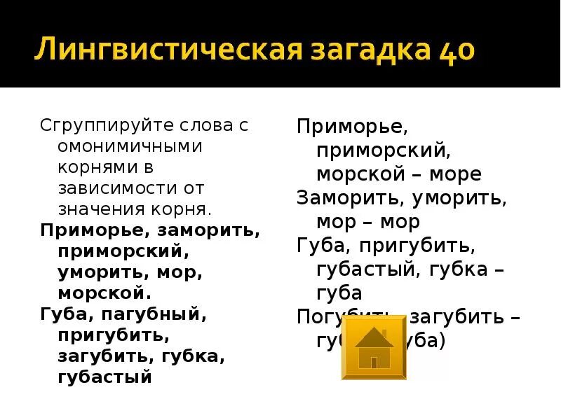 Корни мор. Корни мор. Зимний однокоренные слова. Лингвистические загадки. Корни мор.
