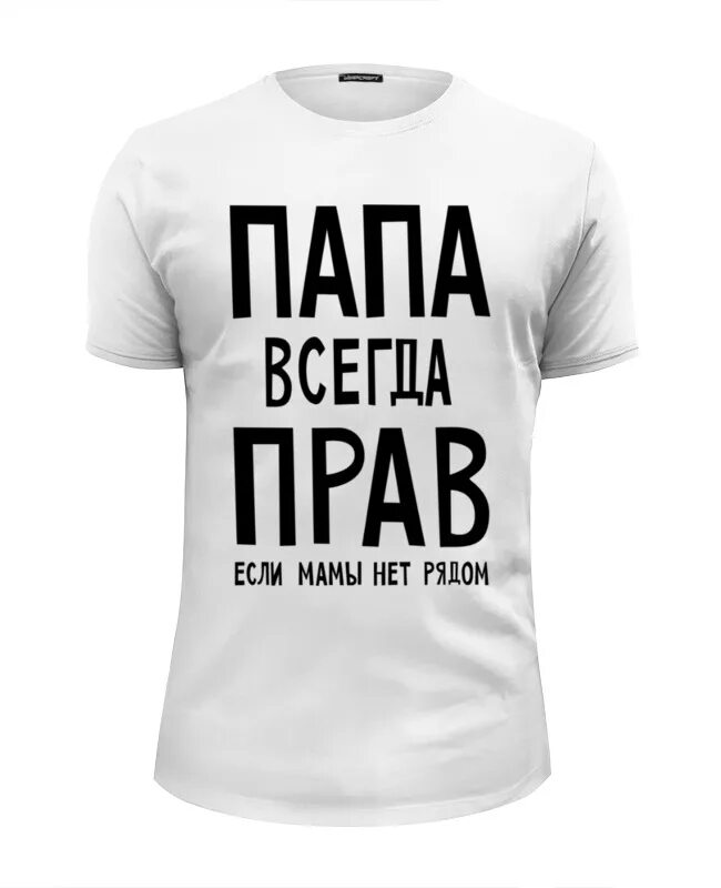 Всегда папина. Майка папа всегда прав!. Футболка для папы с надписью. Надпись папа всегда прав.