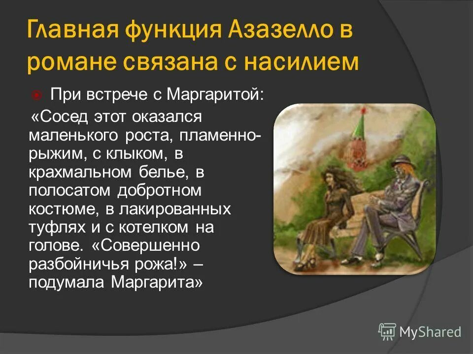 В центре произведения герой. Свита Воланда. Воланд и его свита. Воланд и его свита презентация 11 класс.