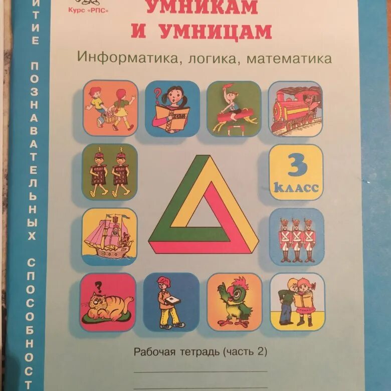 Умным умникам и умницам 1 класс. Холодова юным умникам и умницам 3 класс. юным умникам и умницам рабочая тетрадь информатика логика математика. умники и умницы 3 класс холодова рабочая тетрадь.