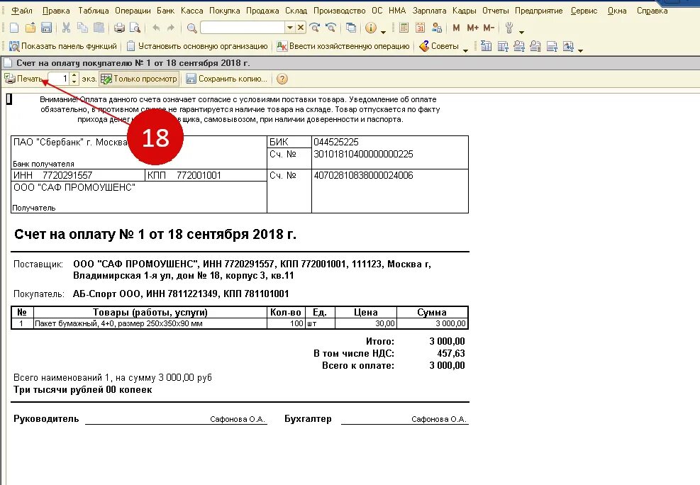 Счет покупателя 1 с печатная форма. Счет на оплату 1с Бухгалтерия. Cxtn YF kgkfne 1c. 1с 8 выставить счет на оплату. Счет на оплату унф