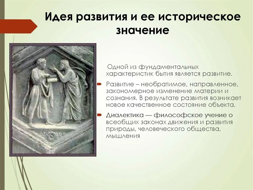 Идея развития в истории философии. Идеи развития диалектики. развитие идеи. исторические формы диалектики. историческое развитие диалектики.