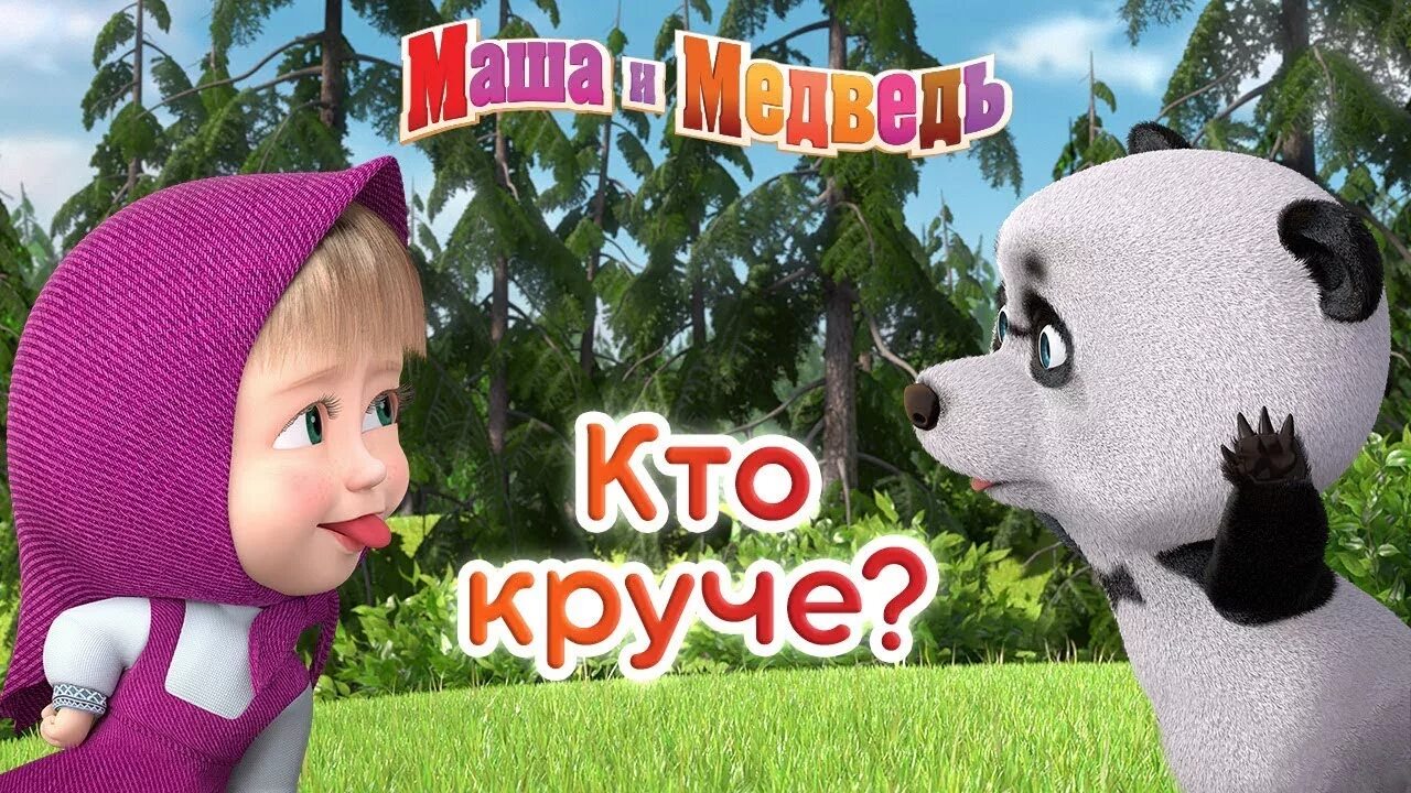 Маша и медведь новая маша. Маша новый сборник. Маша в шляпе. Маша и медведь 2022. Маша и медведь.