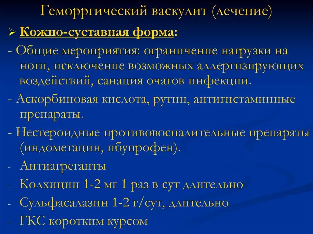 Геморрагический васкулит кожно суставная. Терапия геморрагического васкулита. Схему лечения геморрагического васкулита. Лекарства при геморрагическом васкулите. Васкулит лечение таблетки