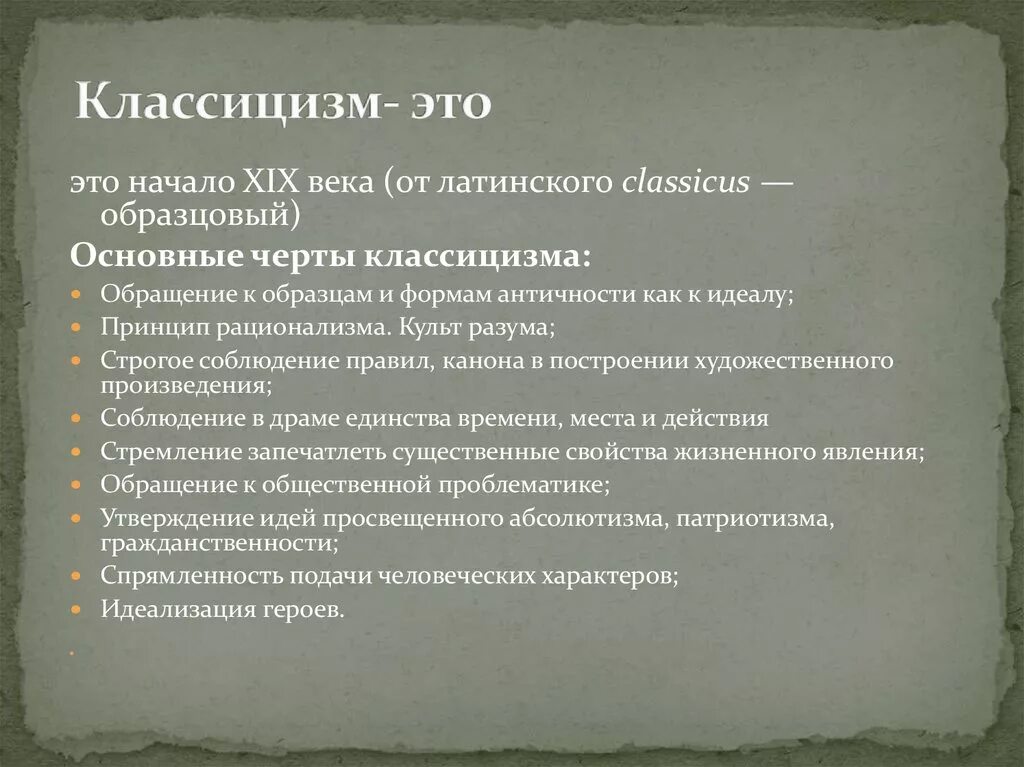 Классицизм основные. Основные черты классицизма в литературе 19 века. Концепция классицизма. Главные черты классицизма. Классицизм это в истории.