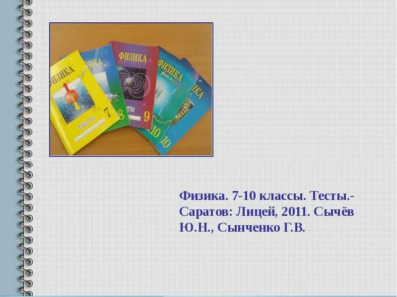 Физика 7 кл тест. Физика тесты 10 класс Сычев. Тесты по физике 9 класс Сычев ответы. Тесты по физике 9 класс Сычев. Физика тесты 9 класс Сычев ответы.