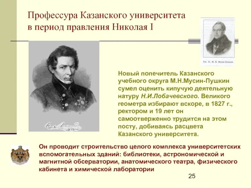 Мусин Пушкин попечитель округа. Университеты в эпоху Николая 1. (Попечитель Казанского учебного округа м.Мусин-Пушкин). Попечители Казанского учебного округа. Кто был первым попечителем оренбургского учебного