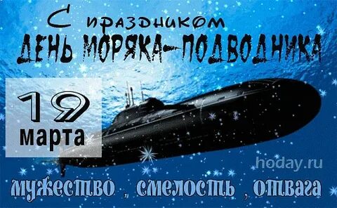 Гифки с днем подводника