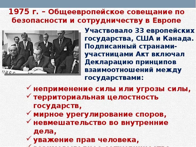 Какие были достигнуты соглашения разрядки. Общеевропейское совещание по безопасности и сотрудничеству в европе. политика разрядки напряженности. политика разрядки ссср. политика разрядки 1970-х гг.