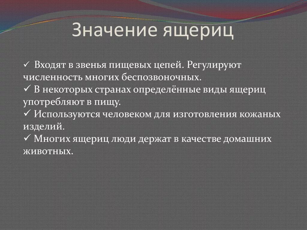 Какое значение в жизни ящерицы имеет. Значение ящериц в природе. Значение ящериц в природе и жизни человека. Роль ящерицы в жизни человека. Значение ящериц в жизни.