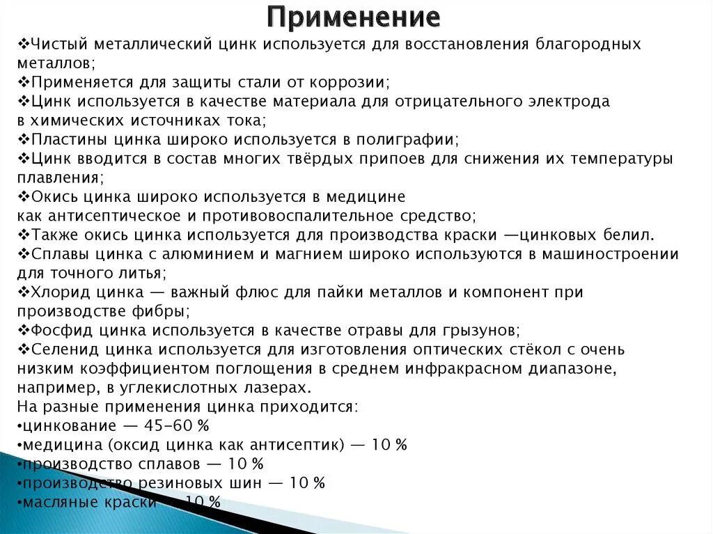 Свойства соединений цинка. Применение цинка. Цинк металл где применяется. Цинк для чего используется. Применение соединений цинка в медицине.