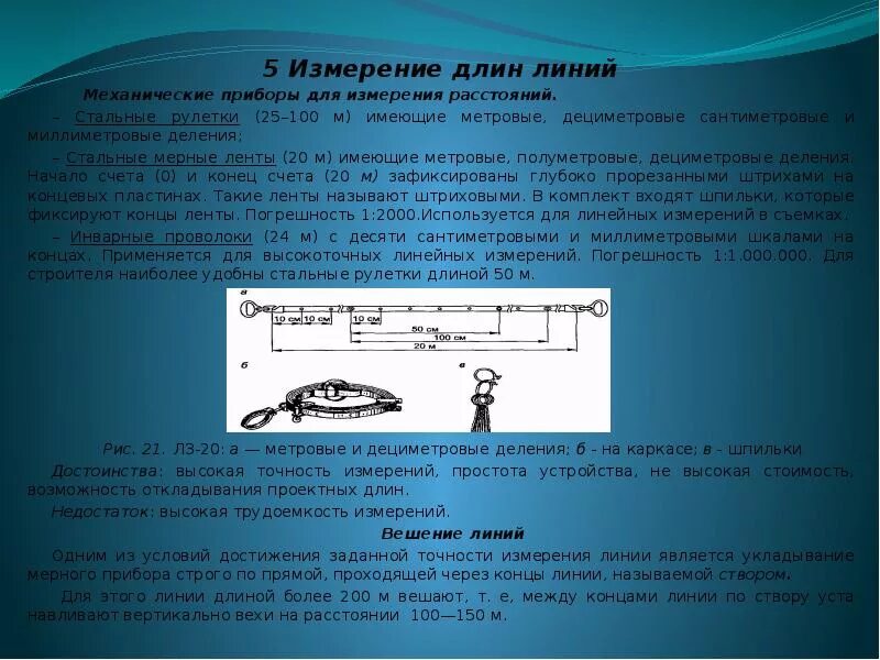 Линия имеет наибольшую протяженность. Мерные приборы измерение длин линий лентой. Измерение длины линии стальной лентой рулеткой. Измерение длин линий лентами и рулетками в геодезии. Измерение длины линии мерной лентой.