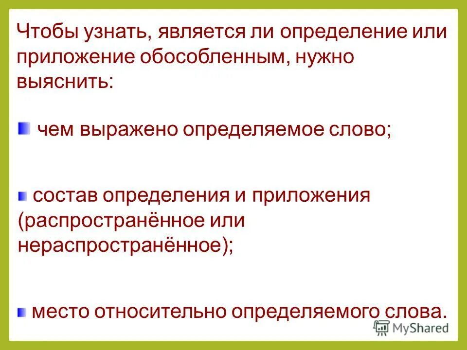 Чем выражено определяемое слово и определение. Что является определением. определение или приложение. чем выражено приложение. обособленное нераспространенное приложение.
