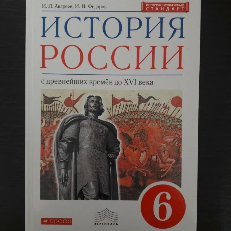 Электронная книга история 6 класс. История России 6 класс учебник Андреев. Учебник по истории. Учебник по истории России 6 класс. Учебник по истории 6 класс.