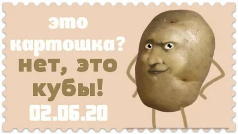 Включи картошка картошка пойдем