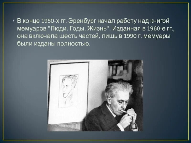 Люди годы жизнь Эренбург. Портрет Эренбурга писателя. Эренбург годы жизни