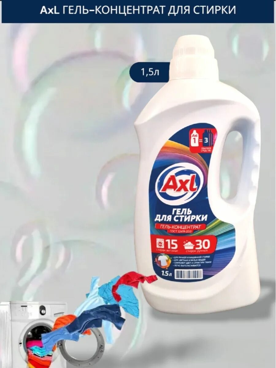 Гель для стирки из чижика. Гель для стирки axl 1. Гель для стирки дешевый. Гель для стирки axl объём. Гель для стирки axl из магазина чижик.