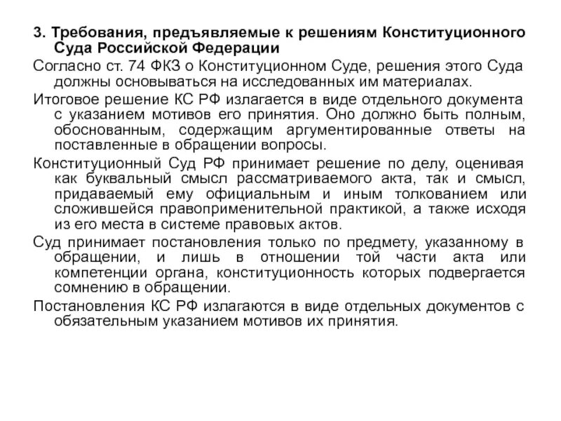 Принимаемые решения конституционного суда рф. Решения конституционного суда. Итоговые решения конституционного суда РФ. Требования конституционного суда. Итоговое решение конституционного суда.