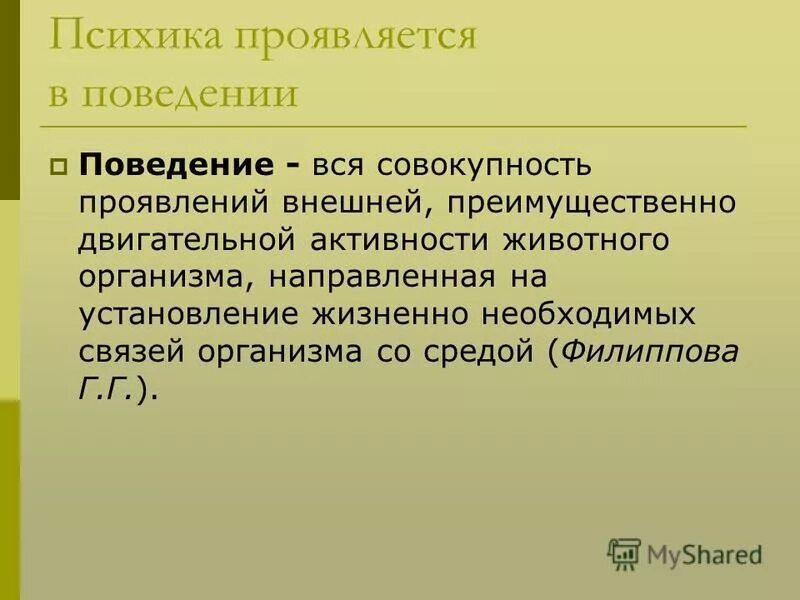 Основные формы проявления психики. Как проявляется психика. Основные формы проявления психики и их взаимосвязь. Основные формы проявления психики и их взаимосвязь. Основные формы проявления психики.