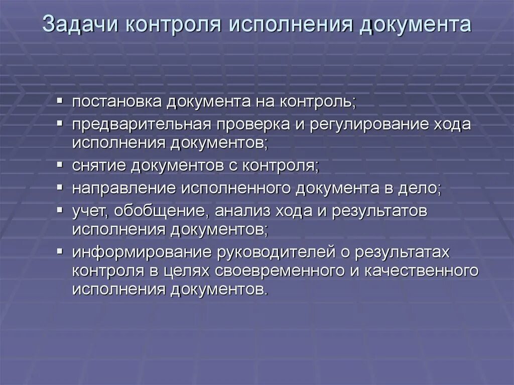 Снятие документа с контроля. Задачи контроля. Постановка документа на контроль. Контроль выполнения задач.