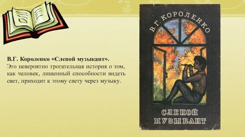 Произведение увидело свет. В Г Короленко слепой музыкант. Книга Короленко в г слепой музыкант 1886. В. Короленко "слепой музыкант".