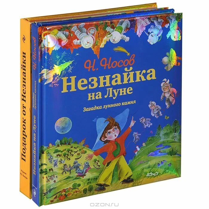 Незнайка 2 книга. Загадка лунного камня Незнайка. Носов Незнайка на Луне книга. Незнайка на Луне. Загадка лунного камня книга.