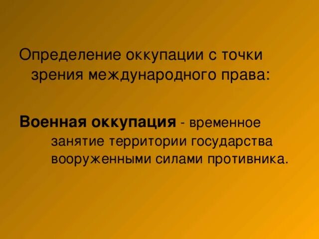 Что такое оккупация простыми словами