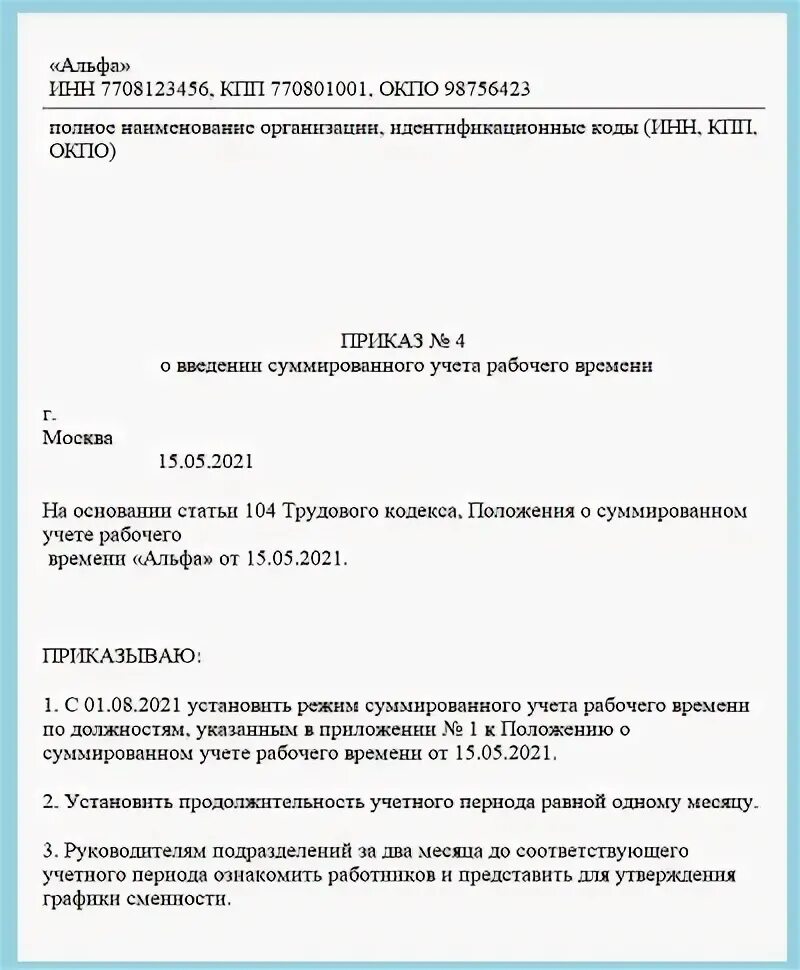 Приказ о суммированном учете времени