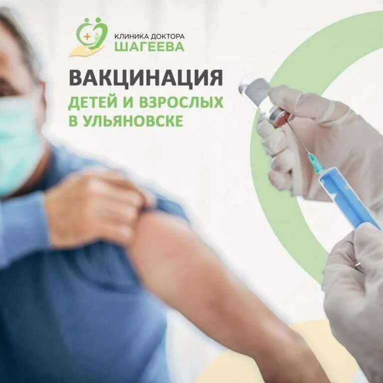 Безопасная вакцина. Клиника доктора Шагеева Ульяновск. Безопасная иммунизация. Медицинский центр прививки. Вакцинация Ульяновск.