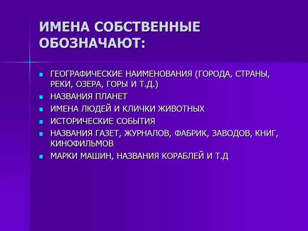 10 собственных имен озер. Имена собственные. Собственные наименования обозначают имена. Название это имя собственное. Слова которые обозначают имена собственные.