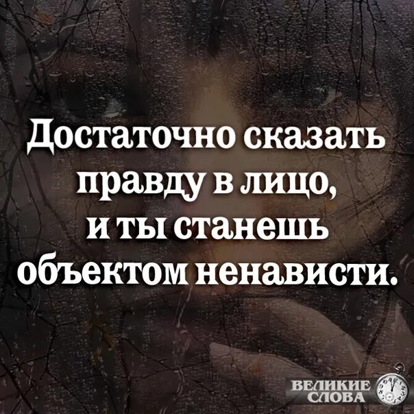 Достаточно сказать правду в лицо и ты объект ненависти. Достаточно сказать правду в лицо. Достаточно сказать правду в лицо и станешь объектом ненависти. Правда в лицо цитаты.