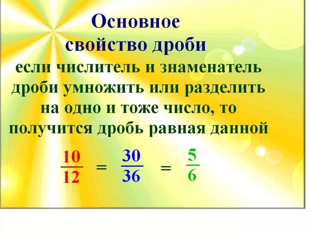 Уроки основное свойство дроби. Основные свойства дроби 5 класс. Основное свойство дроби правило. Основное свойство дроби 5 класс правило. Остовное свойства дроби.