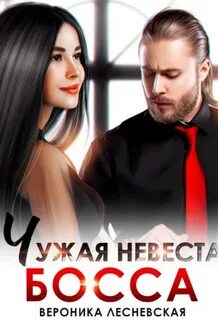 Невеста босса аудиокнига