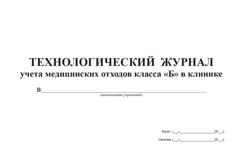 Технологический журнал учета мед отходов класса б. Ведение технологического журнала отходов класса б. Технологический журнал учета медицинских отходов класса а. Технологический журнал учета медицинских отходов класса б. Технологический журнал учета медицинских отходов б