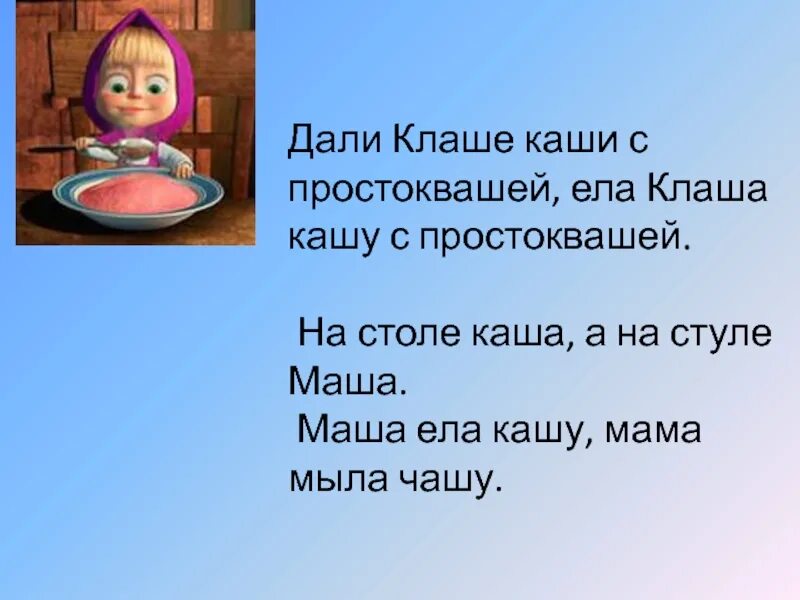 Маша разговаривает с петей кем является маша. Маша ела кашу. Дали клаше каши с простоквашей ела Клаша кашу с простоквашей. Стих Маша и каша. Маша съела кашу.