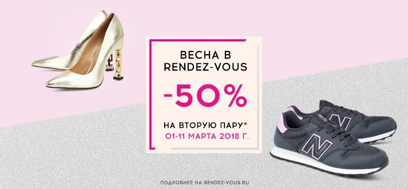 Рандеву акции. Rendez vous обувь дисконт. Рандеву скидки. Рандеву интернет-магазин обувь. Рандеву сеть обувных.