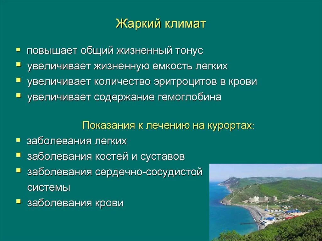 Благоприятный климат. Воздействие жаркого климата на человека. Влияние жаркого климата на организм человека. Особенности жаркого сухого климата. Какой климат полезен