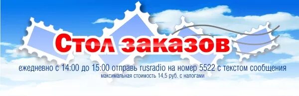 Стол заказов русское радио. Стол заказов. Номер русского радио. Русское радио стол заказов номер. Русское радио стол заказов телефон