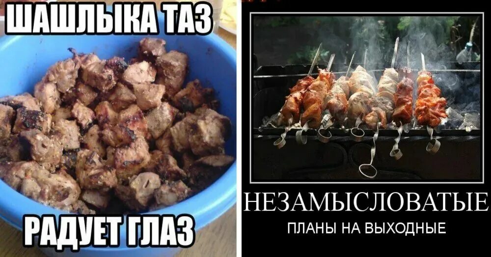 Ну что какие у нас планы шашлыки