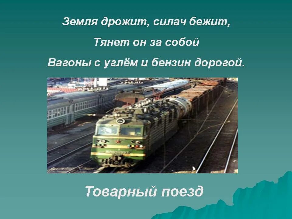 Зачем нужны поезда школа россии. Поезд для презентации. Железная дорога для презентации. Грузовой поезд для презентации. Проект поезда по окружающему миру.