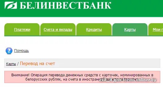 Интернет-банкинг Белинвестбанк. Перевести с карты на карту Беларусбанк. Платеж по реквизитам Белинвестбанк. Как перевести деньги на белорусскую карту.