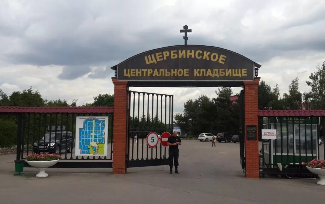 Щербинское кладбище подольск