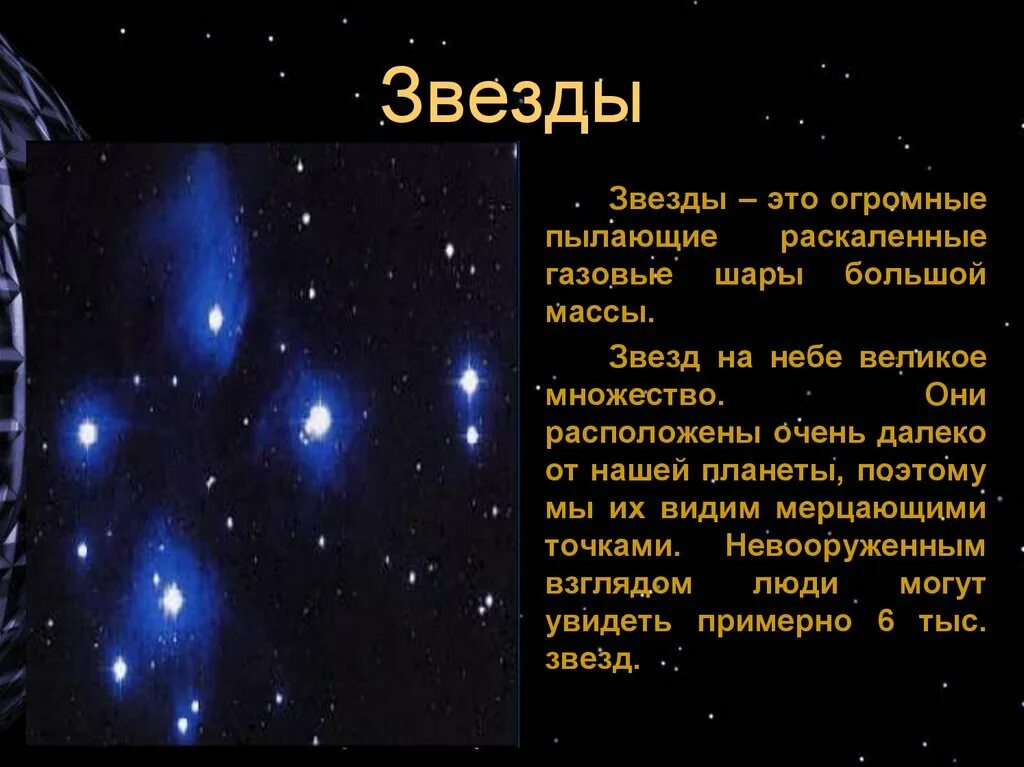 Сообщение о звездах и планетах. Презентация на тему звезды. Проект на тему звезды. Доклад о звездах. Сообщение о звезде.