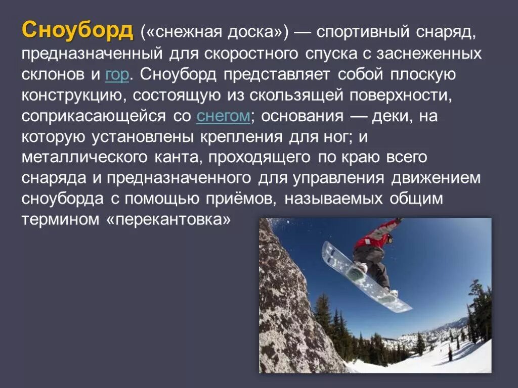 Сноубординг доклад по физкультуре