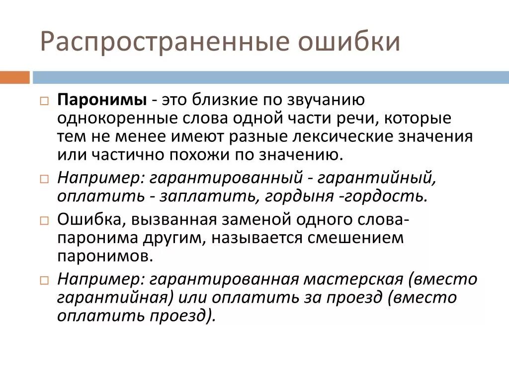 Паронимы это какая ошибка. Распространенные ошибки в паронимах. Паронимы. Паронимы это. Распространенные ошибки в речи.