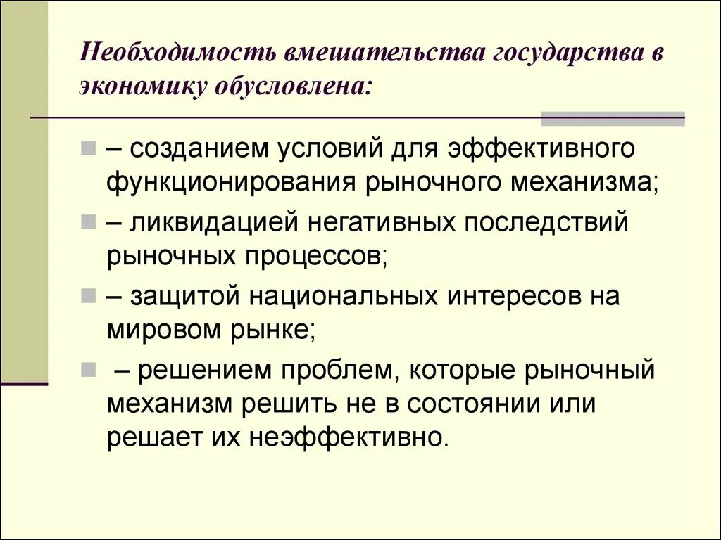 Эффективного функционирования государственного. Необходимость вмешательства государства в экономику. Необходимость вмешательства государства в рыночную экономику. Необходимость вмешательства государства в экономику обусловлена. Вмешательство государства в рынок.