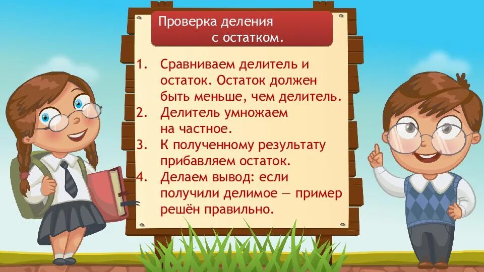 Урок математика 3 класс проверка деления. Проверка деления. Сравните остаток и делитель. Проверка деления умножением. Проверка деления 3 класс.