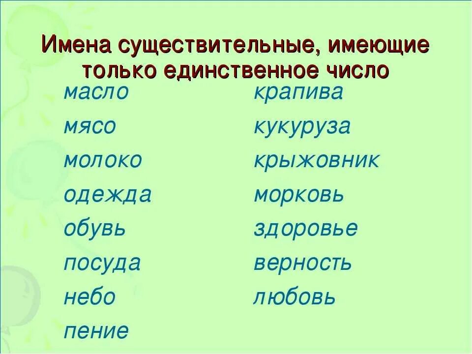 Слова только в единственном числе. Существительное только в единственном числе. Слова которые только в единственном числе. Существительные которые употребляются только в единственном числе.