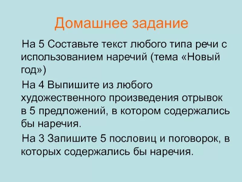 Для чего используются наречия в тексте. Текст любого типа речи с использованием наречий новый год. Текст любого типа речи. Текст любого типа. Текст- рассуждение по теме наречие.