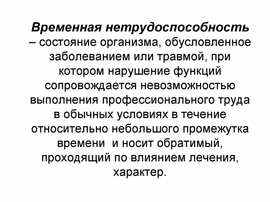 Временная нетрудоспособности по заболеваниям. Стойкая нетрудоспособность. Экспертиза временной нетрудоспособности презентация. Временная нетрудоспособность. Экспертиза нетрудоспособности презентация.